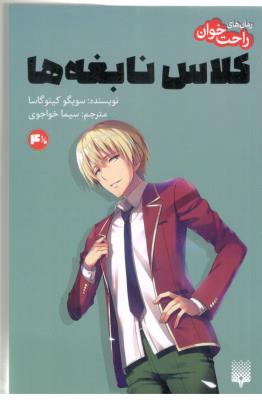 رمان راحت خوان 4/5 - کلاس نابغه ها ( پیدایش )