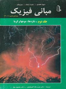 مبانی فیزیک هالیدی جلد 2 دوم شاره ها ، موجها و گرما ویرایش ششم 2001 ( مبتکران ) مبانی فیزیک هالیدی جلد 2 دوم شاره ها ، موجها و گرما ویرایش ششم 2001 ( مبتکران )
