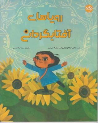 رویاهای آفتابگردان - ( برکه )