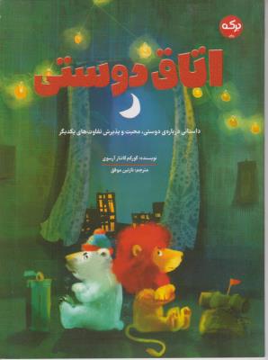 اتاق دوستی - داستانی درباره دوستی ، محبت و پذیرش تفاوت های یکدیگر - ( برکه )