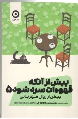 پیش از انکه قهوه ات  سرد شود 5 - پیش از زوال مهربانی ( نشر مون )