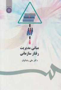 مبانی مدیریت رفتار سازمانی کد 477 ( سمت )