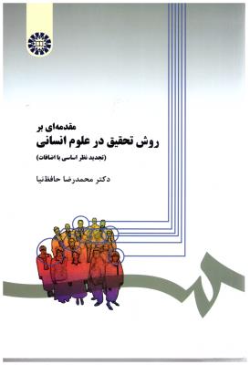 روش تحقیق در علوم انسانی کد 279 { حافظ نیا } ( سمت )