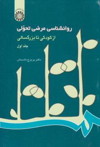 روانشناسی مرضی تحولی جلد اول 1 ( از کودکی تا بزرگسالی ) ( سمت )