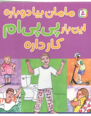 مامان بیا دوباره این بار پی پی ام کار داره ( قدیانی )