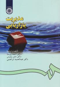 مدیریت بازاریابی داور ونوس - کد 181 ( سمت )
