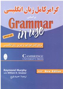 گرامر کامل زبان انگلیسی بر اساس GRAMMAR IN USE
