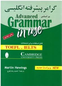 گرامر پیشرفته انگلیسی بر اساس advanced grammar in use قابل استفاده برای امتحانات TOEFL - IELTS