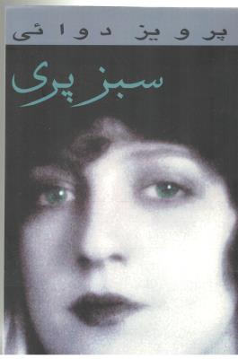 سبزپری - رمان ( پارس کتاب )