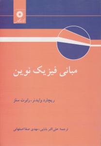 مبانی فیزیک نوین ( مرکز نشر دانشگاهی )