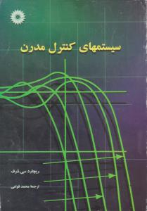 سیستمهای کنترل مدرن  ( مرکز نشر دانشگاهی )