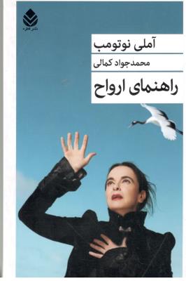 راهنمای ارواح ( نشر قطره )