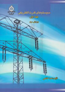 سیستم های قدرت الکتریکی کاظمی جلد اول ویرایش سوم ( علم و صنعت ایران )