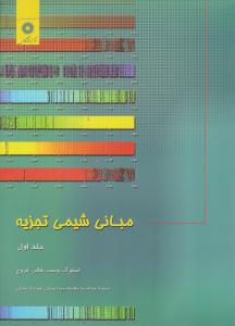 مبانی شیمی تجزیه جلد 1 اول  ( مرکز نشر دانشگاهی )
