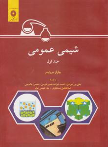 شیمی عمومی جلد 1 اول ویراست ششم ( مرکز نشر دانشگاهی )
