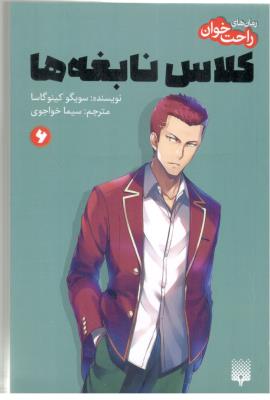 رمان راحت خوان  ششم 6 - کلاس نابغه ها ( پیدایش )