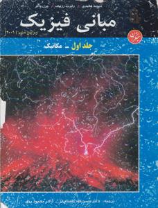 مبانی فیزیک هالیدی جلد 1 اول مکانیک ویرایش ششم 2001 ( مبتکران ) مبانی فیزیک هالیدی جلد 1 اول مکانیک ویرایش ششم 2001 ( مبتکران )