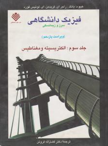 فیزیک دانشگاهی جلد 3 سوم الکتریسیته و مغناطیس ویراست یازدهم ( علوم دانشگاهی )