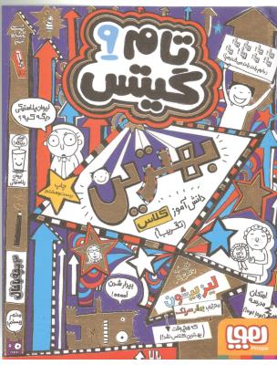 تام گیتس  نهم 9  - بهترین دانش آموز کلاس ، تقریبا ( هوپا )