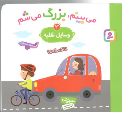 می بینم ، بزرگ می شم  3 - وسایل نقلیه ، 1 تا 5 ساله ها ( قدیانی )