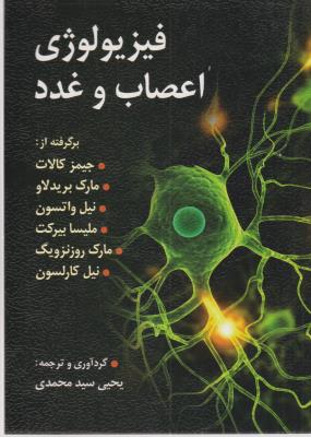 فیزیولوژی اعصاب و غدد (روان )