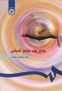 مدیریت منابع انسانی کد 183 ( سمت )