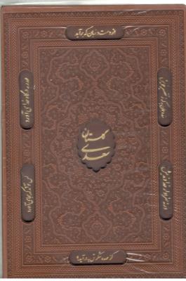 گلستان و بوستان سعدی  قابدار ، وزیری ، چرم ( یاقوت کویر )