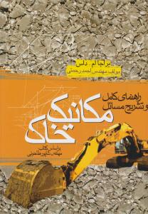 راهنمای کامل و تشریح مسائل مکانیک خاک داس ( ایثارگران )