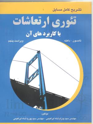 تشریح کامل مسایل  تئوری ارتعاشات با کاربردهای آن ( فن آذر )