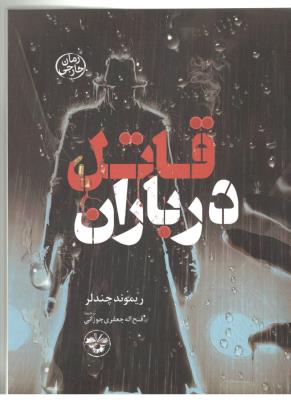 قاتل در باران - رمان خارجی ( آناپنا )