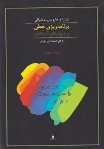 برنامه ریزی خطی و جریانهای شبکه ای بازارا ویراست چهارم ( کتاب دانشگاهی )