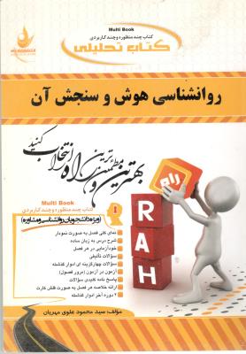 روانشناسی هوش و سنجش آن ( راه )