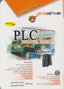 راهنمای جامع PLC SIMATIC STEP 7 ( آفرنگ )