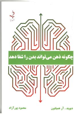 چگونه ذهن می تواند بدن را شفا دهد ( ذهن زیبا )