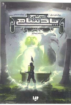 پنج  5 پادشاهی 4 - مرگ بافان ( ویدا )