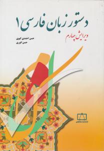دستور زبان فارسی 1 گیوی ویراست چهارم ( فاطمی )