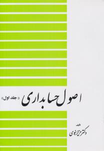 اصول حسابداری جلد 1 اول ( دیدار )