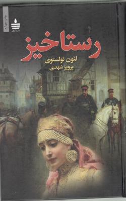 رستاخیز ( به سخن )