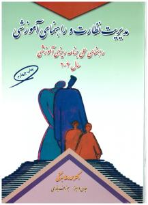 مدیریت نظارت و راهنمای آموزشی راهنمای عملی برنامه ریزی آموزشی سال 2004