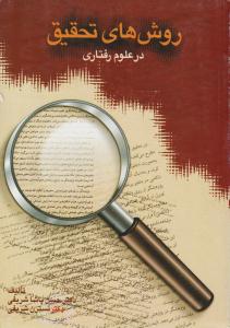 روشهای تحقیق در علوم رفتاری پاشا شریفی ( سخن )