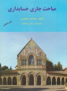 مباحث جاری حسابداری اسکندری ( فرشید )