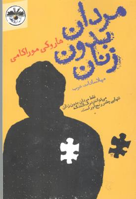 مردان بدون زنان - فقط مردان بدون زنان می توانند درک کنند که تنهایی چقدر رنج آور است ( آناپنا )