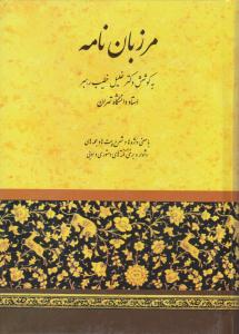 مرزبان نامه خلیل خطیب رهبر ( صفی علیشاه )