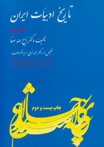 تاریخ ادبیات ایران جلد دوم صفا ( فردوس )