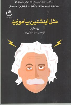 مثل اینشتین بیاموزید ( نشر فلسفه )