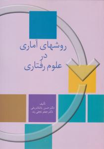 روشهای آماری در علوم رفتاری پاشاشریفی ( سخن )