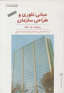 مبانی تئوری و طراحی سازمان ( دفتر پژوهش های فرهنگی )