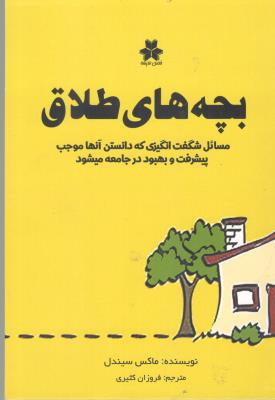 بچه های طلاق - مسائل شگفت انگیز ی که دانستن آنها موجب پیشرفت و بهبود در جامعه میشود ( فصل اندیشه )