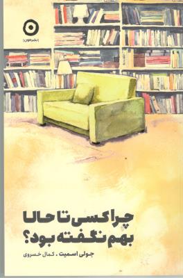 چرا کسی تا حالا بهم نگفته بود ؟ ( نشر مون )