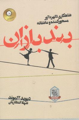 بند بازان - شاهکاری دلهره آور مسحور کننده و عاشقانه ( ایران بان )